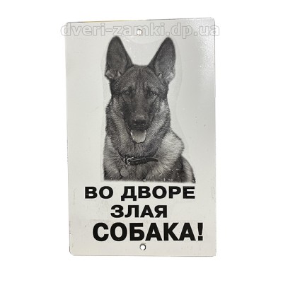 Табличка "Осторожно злая собака" 1 Табличка "Осторожно злая собака" 1