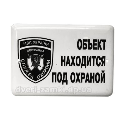 Табличка "Объект под охраной" 44 Табличка "Объект под охраной" 44