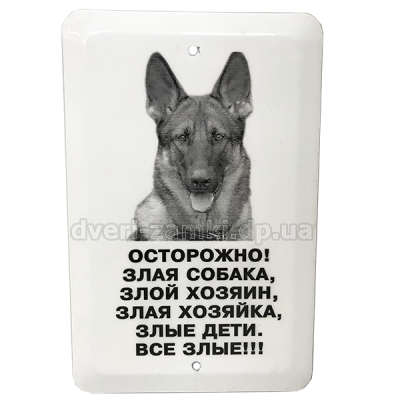 Табличка "Осторожно злая собака" 