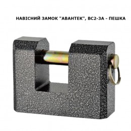 Замок навісний Avantek ВС2-3А